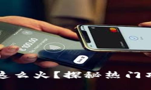 区块链为什么这么火？探秘热门项目与未来趋势