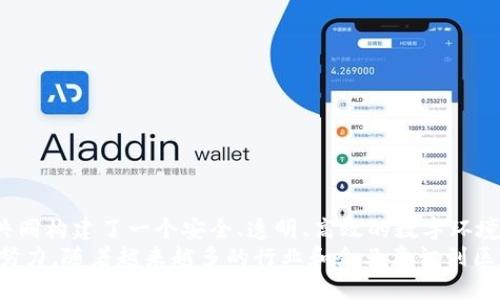 区块链的基本组成部分有哪些？全面解析区块链技术的核心要素

区块链, 基础组件, 分布式账本, 加密技术, 智能合约/guanjianci

引言：区块链的崛起与未来
在这个信息爆炸的时代，区块链技术以其创新的特性逐渐成为各行业关注的焦点。作为一种新兴的分布式账本技术，区块链不仅在金融领域引起了巨大反响，还在物联网、供应链管理、医疗健康等多个领域展现出应用潜力。那么，区块链究竟由哪些基本组成部分构成，这些组件又是如何协同运作的呢？本文将对区块链的基本组成部分进行深入剖析。

一、区块（Block）：数据的载体
区块链的最基本组成部分便是“区块”。每个区块可以看作是一个数据包，它包含了一系列的交易记录，以及其他相关信息。具体来说，一个典型的区块一般由以下几个部分构成：
ul
listrong交易信息：/strong这是区块中的核心部分，记录了所有发生的交易，包括发送方、接收方及交易金额等。/li
listrong时间戳：/strong时间戳标记了区块被创建的时间，确保交易的时间顺序。/li
listrong前一区块的哈希值：/strong通过加密算法生成的哈希值，确保区块链的不可篡改性，只有前一区块的内容完全相同，其哈希值才能匹配。/li
listrong区块的哈希值：/strong当前区块的唯一标识，它也是通过加密算法生成的，确保区块的完整性。/li
/ul
区块的结构使得存储在区块链上的数据具有安全性和不可篡改性。这是区块链能够被广泛应用的关键所在。

二、链（Chain）：区块的顺序关系
区块与区块之间通过链的形式连接起来，形成“区块链”。这一连贯性确保了所有区块的顺序性，也即交易记录的时间线。这种顺序不仅对于回溯查询至关重要，还提供了防止双重支付等问题的解决方案。链的结构使得任何试图篡改历史交易的行为都变得极其复杂，因为为了成功更改一个区块，攻击者必须重新计算该区块之后所有区块的哈希值。

三、网络节点（Node）：去中心化的重要支柱
在区块链的世界中，网络节点承载着整个系统的去中心化特性。每一个节点都持有区块链的完整副本，通过共识算法确保所有节点对区块链状态的一致性。区块链的去中心化设计可以有效降低单点故障的风险，提升系统的可靠性。节点分为全节点和轻节点：
ul
listrong全节点：/strong完整存储整个区块链，参与交易验证和区块生成，是网络的核心。/li
listrong轻节点：/strong只存储部分区块信息，主要用于验证自身的交易情况。/li
/ul
无论是哪种节点，其作用都是不可或缺的，正是这些节点联合起来形成一个充满活力的去中心化网络。

四、共识机制（Consensus Mechanism）：确保数据一致性的灵魂
共识机制是区块链在去中心化环境中达成一致的重要机制。它的核心任务是确保所有节点在新增区块时达成一致，避免“分叉”现象的发生。目前，区块链中有多种共识机制，最为人所熟知的包括：
ul
listrong工作量证明（PoW）：/strong通过计算复杂的数学问题来竞争，解决问题的节点可以获得记账权。这种机制虽然安全性高，但能耗巨大。/li
listrong权益证明（PoS）：/strong根据持有的数字资产数量来决定记账权，由于节能且效率较高，逐渐受到青睐。/li
listrong委托权益证明（DPoS）：/strong通过投票选举出代表来进行区块确认，提高了网络的效率和可扩展性。/li
/ul
不同的共识机制在性能、安全性以及去中心化程度上有所不同，选择合适的共识机制是区块链技术能否成功的关键。

五、智能合约（Smart Contract）：自动化交易的革命
智能合约的引入使得区块链的应用场景更加广泛。它是一种自执行的合约，其条款通过代码写入区块链中。智能合约的优势在于，它可以自动化执行合约中的条款，无需中介干预。比如，在金融交易中，可以通过智能合约实现按时付款，合同的条款一旦满足，支付就会自动执行。这种特性大大提升了交易的效率，降低了交易成本。
智能合约在供应链管理、医疗数据共享、政务透明等领域也发挥着积极作用。随着技术的进步和应用场景的扩大，智能合约将逐渐成为推动区块链应用落地的重要力量。

六、密码学（Cryptography）：保障安全与隐私的盾牌
区块链的安全性离不开密码学的支撑。通过复杂的加密算法，区块链确保了数据传输和存储的安全。最常用的密码学技术包括：
ul
listrong哈希函数：/strong保证数据的一致性与完整性，任何微小的变动都将导致结果的巨大差异。/li
listrong公私钥加密：/strong每个用户拥有一对密钥，公钥用于生成地址，私钥则用于签名交易，从而确保用户资产的安全。/li
/ul
通过这些密码学技术，区块链有效保护了用户的隐私和资产安全。在数字化和网络化迅速发展的背景下，区块链的安全性显得尤为重要。

七、总结：构建未来的基石
区块链作为一种革新技术，其基本组成部分无不展现出其独特的优势和潜力。从区块、链、节点，到共识机制、智能合约和密码学，这些组成部分相辅相成，共同构建了一个安全、透明、高效的数字环境。随着区块链技术的不断发展，未来或许会有更多可能性等待我们去探索。
同时，区块链的落地应用也面临着诸多挑战，如技术标准化、法律法规的完善等。而这些问题的解决，离不开技术的创新、政策的引导以及社会各界的共同努力。随着越来越多的行业和企业意识到区块链技术的潜在价值，区块链将在未来的数字经济中扮演不可或缺的角色。