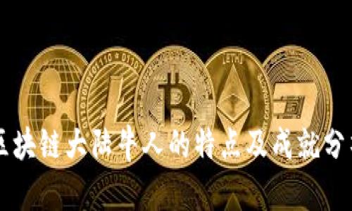 区块链大陆牛人的特点及成就分析