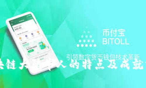 区块链大陆牛人的特点及成就分析