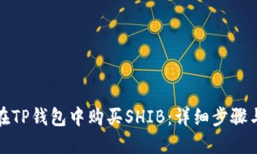 如何在TP钱包中购买SHIB：详细步骤与技巧