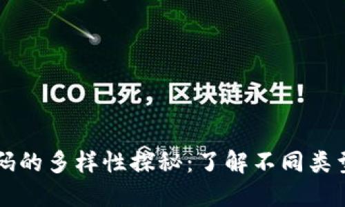 区块链二维码的多样性探秘：了解不同类型与应用场景