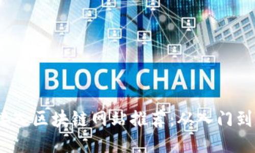 2023年最佳接入区块链网站推荐：从入门到精通的全攻略