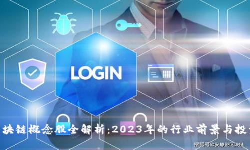 金融区块链概念股全解析：2023年的行业前景与投资机会