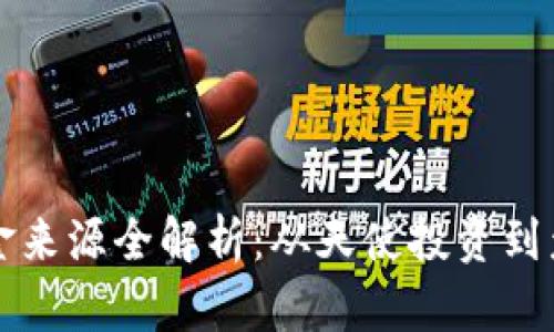 区块链企业资金来源全解析：从天使投资到众筹的多元路径