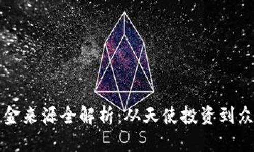 区块链企业资金来源全解析：从天使投资到众筹的多元路径