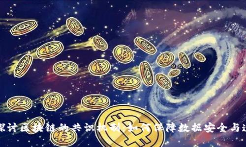 深入探讨区块链的共识机制：如何保障数据安全与透明性