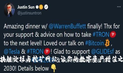 揭秘热门区块链论坛与挖矿网站：让你的数字资产增值之路更加顺畅