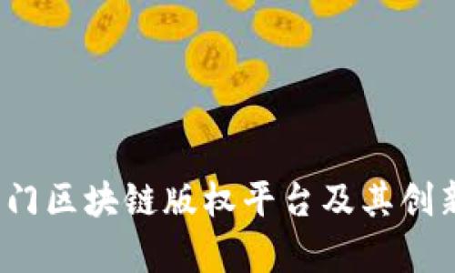 2023年热门区块链版权平台及其创新产品分析