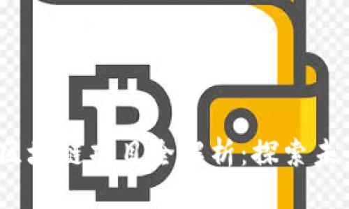 2023年热门开源区块链项目全解析：探索未来数字资产新趋势