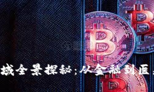 区块链技术的应用领域全景探秘：从金融到医疗，未来生活的新标杆