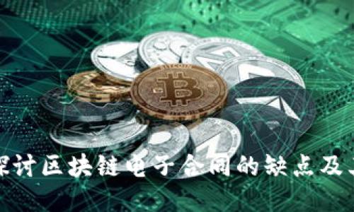 深入探讨区块链电子合同的缺点及其影响