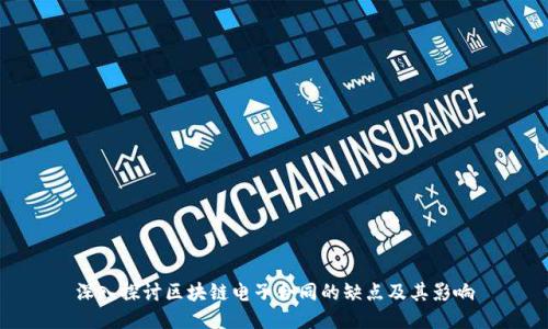 深入探讨区块链电子合同的缺点及其影响