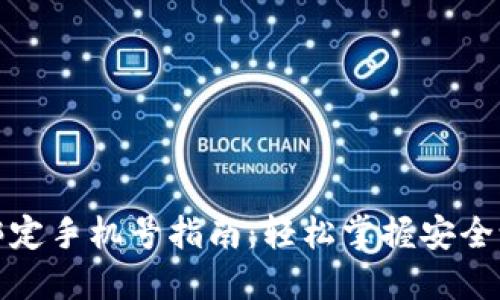 TP钱包绑定手机号指南：轻松掌握安全设置技巧