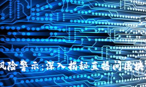 2023年最风险警示：深入揭秘直播间区块链骗局套路