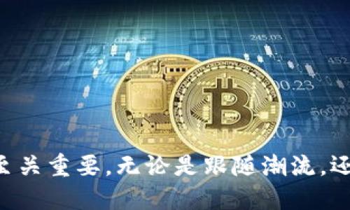  bilaoti 如何将TP钱包中的USDT提到交易所？/biao ti

 guanjianci TP钱包, USDT, 交易所, 数字货币, 提现/ guanjianci 

引言
在如今的数字货币时代，越来越多的人开始接触和使用各种加密货币钱包。TP钱包作为一款用户友好的数字货币钱包，受到了众多用户的青睐。而USDT（泰达币）作为一种在加密市场中非常流行的稳定币，很多用户希望将其从TP钱包转移到交易所进行交易。本文将会详细介绍如何将TP钱包里的USDT成功提到交易所，并为用户提供必要的步骤与注意事项。

准备工作：确保您的钱包安全
在进行任何交易之前，首先要确保您的TP钱包是安全的。确保您的私钥和助记词保管妥当，避免泄露。此外，建议您进行以下几项准备工作：
ul
    li确保您的TP钱包应用程序是最新版本，以保障安全性和用户体验。/li
    li检查USDT的余额，确保您有足够的USDT进行提现。/li
    li选择一个信誉良好的交易所，并注册账户，完成身份验证。/li
/ul

第一步：在交易所找到充值地址
每个交易所都会有一个唯一的充币地址，用户需要将USDT转入此地址。通常来讲，充值地址为一串长字符串，通过交易所的界面即可快捷获取。
ul
    li打开您所选择的交易所，登录您的账户。/li
    li在交易所界面的“充值”或“存款”部分，选择USDT。/li
    li系统会生成一个专属的USDT充值地址。请务必核对地址的正确性，确保接收是安全的。/li
/ul

第二步：从TP钱包提取USDT
一旦您获取到了交易所的USDT充值地址，接下来就是将TP钱包中的USDT提取到该地址。具体操作如下：
ul
    li打开TP钱包，登录您的账户，确保您已经选择了USDT。/li
    li在钱包界面选择“提现”或“转账”功能。/li
    li输入您刚刚从交易所获得的USDT充值地址，务必仔细核对每一位字符，以防输入错误。/li
    li输入您想要转出的USDT数量，注意一定要留出一定的手续费。/li
    li确认信息无误后，进行转账操作，并根据提示完成必要的安全验证，比如输入交易密码或使用生物识别。/li
/ul

第三步：确认交易
完成提现申请后，耐心等待交易确认。通常情况下，USDT在区块链上确认交易时需要一定的时间，时间长短取决于网络的拥堵情况。在此期间，您可以通过区块链浏览器查询您的转账状态。
ul
    li在TP钱包中查看您的交易记录，确保该笔交易已经发起。/li
    li确保交易所显示您的USDT正在处理中，并监控实时的到账状态。/li
/ul

注意事项
在将USDT从TP钱包提到交易所的过程中，还有以下几点注意事项：
ul
    li手续费：每笔转账可能会收取一定的手续费，请提前确认手续费的标准，避免因手续费不足导致交易失败。/li
    li转账地址：务必核实转账地址的正确性。在区块链上，一旦发生转账，无法追回。因此，这一步至关重要。/li
    li网络状态：在网络拥堵时，转账可能会出现延迟，请保持耐心。/li
    li转账数量：确保您在TP钱包中的余额足够进行转账，且留有手续费。/li
/ul

结语
将TP钱包中的USDT成功提现到交易所并不是一件复杂的事情，只要按照上述步骤操作，您就能顺利完成。在这个充满机遇的数字货币世界，保持学习与操作的热情至关重要。无论是跟随潮流，还是亲自参与交易，都希望您能在这个过程中获得良好的体验与收益！如有其他疑问，也建议多阅读相关的指导文章，或者寻求社区的帮助。