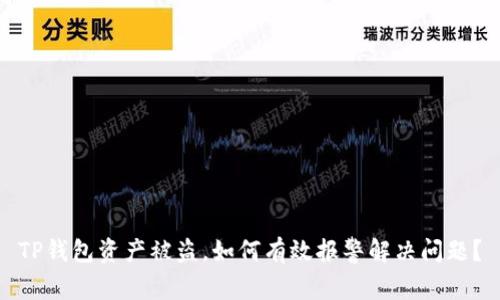 TP钱包资产被盗，如何有效报警解决问题？