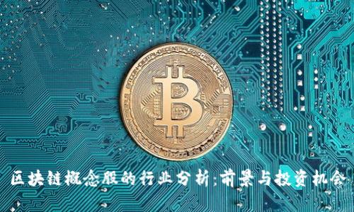 区块链概念股的行业分析：前景与投资机会