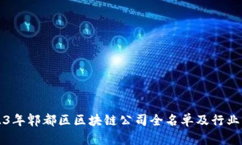 2023年郫都区区块链公司全名单及行业分析