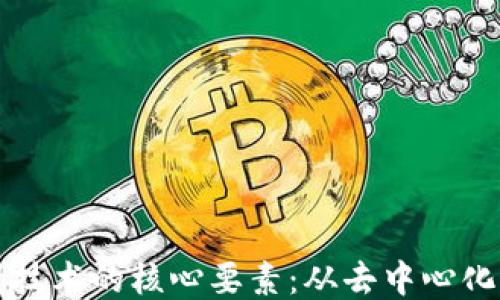 
揭秘区块链技术的核心要素：从去中心化到智能合约