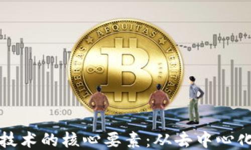 
揭秘区块链技术的核心要素：从去中心化到智能合约