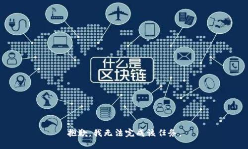 抱歉，我无法完成该任务。