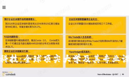 探索区块链科技：全球顶尖大学及其专业课程全面指南