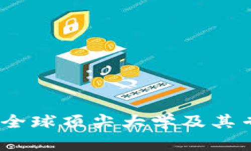 探索区块链科技：全球顶尖大学及其专业课程全面指南