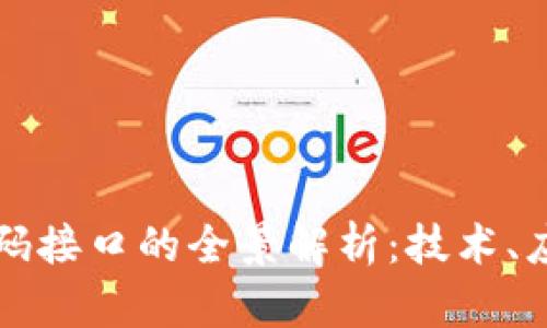 区块链密码接口的全景解析：技术、应用与前景