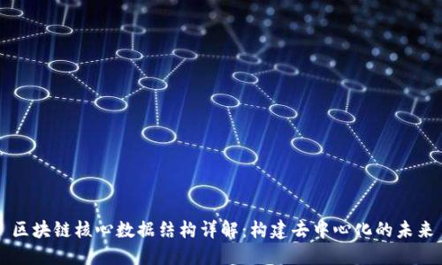 区块链核心数据结构详解：构建去中心化的未来