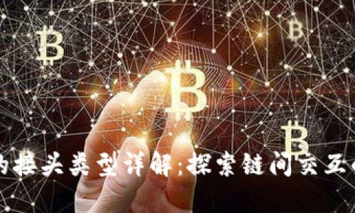 区块链的接头类型详解：探索链间交互的新领域