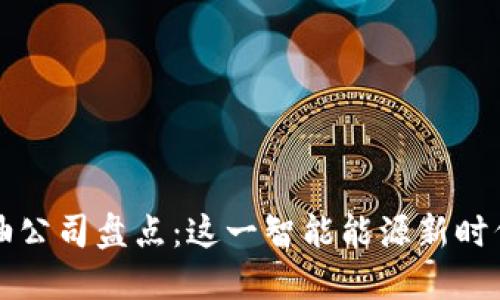 区块链燃油公司盘点：这一智能能源新时代的领军者