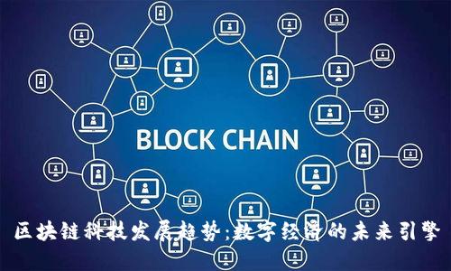 区块链科技发展趋势：数字经济的未来引擎