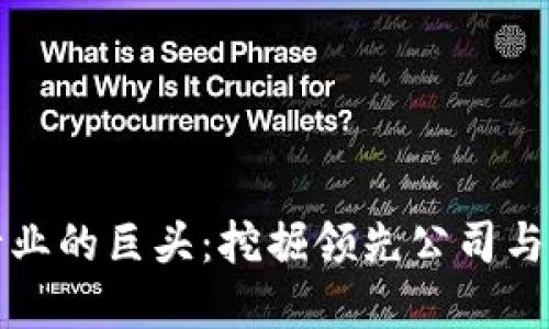 区块链行业的巨头：挖掘领先公司与市场趋势