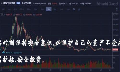 手机无法安装TP钱包怎么办？解决方案与技巧全解析

TP钱包, 手机安装问题, 加密货币, 钱包应用, 安全性/guanjianci

一、引言
随着区块链技术的飞速发展，加密货币逐渐走入众人视野。TP钱包作为一款热门的加密货币钱包，其安全性和便捷性吸引了无数用户。然而，很多新用户在初次尝试安装TP钱包时却遇到困难，甚至出现无法安装的情况。本文将深入探讨这些问题的可能原因，并提供切实可行的解决方案，帮助用户顺利安装和使用TP钱包。

二、无法安装TP钱包的常见原因
在探讨解决方案之前，我们需要明确手机无法安装TP钱包的原因。这样才能更有针对性地进行修复和调整。以下是一些可能的导致安装失败的原因：

h41. 系统兼容性问题/h4
TP钱包在不同的操作系统上可能存在兼容性问题。例如，某些版本的安卓或者iOS系统可能无法支持TP钱包的最新版本。因此，检查手机的操作系统版本，并确保其符合TP钱包的最低要求，是解决问题的第一步。

h42. 存储空间不足/h4
另一个常见的问题是手机存储空间不足。TP钱包作为一款应用，其安装文件、缓存和数据都需要占用一定的存储空间。如果手机的存储空间已经达到了极限，自然无法顺利安装新应用。这时，清理手机存储空间，删除一些不常用的应用或文件，便是一个合适的解决方案。

h43. 网络连接问题/h4
安装TP钱包时需要稳定的互联网连接。如果手机处于网络不稳定的环境，比如信号较弱或者网络速度过慢，那么安装过程很可能会出现问题。因此，确保网络连接正常，切换到更稳定的网络是解决此类问题的关键。

h44. 应用商店设置问题/h4
在某些情况下，应用商店的设置可能会影响应用的下载。例如，携带某些附加限制的家庭共享设定，或者地区限制设置，均可能导致无法下载特定的应用。因此，检查手机的应用商店设置，确保没有限制下载的选项，也是非常重要的。

h45. 应用版本问题/h4
最后，如果您尝试安装的是一个过时或者非官方网站提供的TP钱包版本，也可能造成安装失败。为了确保安全和功能的正常使用，建议总是访问TP钱包的官方网站或者其官方认证的应用商店进行下载。

三、具体解决方案
了解了导致手机无法安装TP钱包的常见原因后，接下来的步骤是提供相应的解决方案。每个问题都有不同的解决策略，以下是具体的解决方法：

h41. 更新操作系统/h4
首先，检查手机的操作系统版本。若为较旧版本的安卓或iOS，建议更新到最新版本。跟随手机的设置向导，查找系统更新的选项，进行下载和安装。通常，更新后会有更好的软件兼容性。

h42. 清理存储空间/h4
为了释放手机存储空间，用户可以通过几种方式进行清理。进入手机设置，找到存储选项，查看哪些应用或文件占用了大量空间。删除不必要的应用、照片或视频，通过云端存储备份重要文件，是一个不错的选择。在清理后，重新尝试安装TP钱包。

h43. 确保网络连接稳定/h4
如果怀疑网络连接不稳定，可以试着重新连接Wi-Fi，或者切换到移动数据。打开其他应用，如浏览器，查看网页加载是否流畅，确保网络信号强烈。如果在公共场所下载，选择比较拥挤网络时，要尽量避开高峰时段。

h44. 检查应用商店设置/h4
使用手机中对应的应用商店（App Store或Google Play）时，检查设置选项。确保没有开启限制下载的功能。如果此前设置了家庭共享，建议与其他家庭成员确认，确保能够独立下载需要的应用。同时，不妨尝试使用不同的应用商店进行下载。

h45. 下载官方版本/h4
为了确保TP钱包的应用正常运行，务必访问TP钱包的官方网站下载最新版本。警惕非官方渠道下载的应用，因为这些很有可能存在安全隐患以及质量不稳定的问题。

四、安装后如何安全使用TP钱包
成功安装TP钱包之后，许多用户又会碰到一个新的挑战：如何安全地使用这个加密钱包。为了保护自己的资产，用户在使用TP钱包时应保持谨慎。

h41. 设置强密码/h4
TP钱包内存储了用户的数字货币，因此设定一个强密码是保护其安全的第一道防线。强密码应包含字母、数字以及其他特殊字符，避免使用生日、电话号码等容易被猜到的信息。

h42. 启用双重认证/h4
若TP钱包支持双重认证功能，务必确保开启。通过提供二次验证，不仅可以增强钱包的安全性，还能保护账户免受未授权访问的威胁。双重认证为用户提供了一层额外的保护。

h43. 定期备份钱包信息/h4
TP钱包在首次创建时会生成助记词或私钥。务必将这些信息安全保存，并定期进行备份，以防手机丢失或损坏。却也要避免将其以电子形式存储在容易被盗的地方，如邮件或云端存储等。

h44. 警惕钓鱼攻击/h4
在使用TP钱包的过程中，用户应该时刻警惕网络钓鱼攻击。任何要求提供私钥或助记词的网站、电话、邮件均有可能是骗局。务必确认链接的安全性，不随意下载陌生应用。

h45. 定期查看交易记录/h4
最后，定期查看TP钱包的交易记录，监控活动以及账户余额。若发现任何异常，尽快更改密码，并联系TP钱包的客服进行处理。

五、总结
安装TP钱包虽然在某些情况下可能遇到困难，但只要了解原因并采取相应的解决方案，大多数用户都能够顺利完成安装。使用TP钱包也要时刻保持安全意识，以保护自己的资产不受威胁。

随着数字经济的快速发展，掌握如何使用和维护加密货币钱包成为现代人必备的技能。在新技术的浪潮中，愿每一位用户都能为自己保驾护航，安全投资。