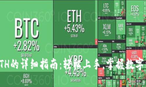 在TP钱包购买ETH的详细指南：轻松上手，掌握数字资产投资新技能