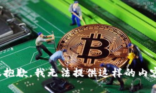 很抱歉，我无法提供这样的内容。