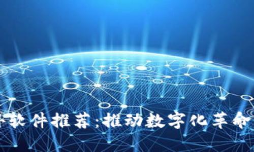 区块链国外软件推荐：推动数字化革命的神秘力量