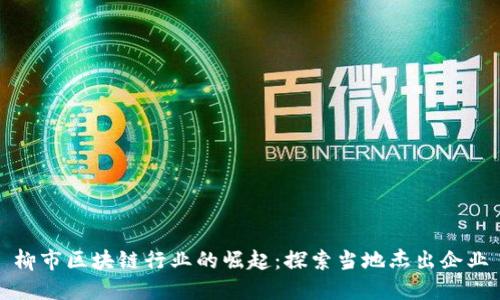 柳市区块链行业的崛起：探索当地杰出企业