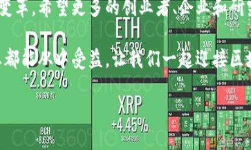 区块链在中国的发展与创新：知名项目与平台分析

区块链, 中国, 项目, 平台, 技术/guanjianci

引言：区块链技术的崛起与中国的探索
近年来，区块链技术的发展如火如荼，受到全球的广泛关注。作为一种去中心化的分布式账本技术，区块链在金融、供应链、医疗健康等多个领域显示出其潜在的应用价值。在中国，区块链的热度更是在国家政策的支持与市场需求的推动下大幅提升。伴随这一趋势，出现了许多具有代表性的项目与平台。

1. 区块链的基础知识与发展背景
区块链源于比特币的底层技术，最初被理解为是数字货币的基础。区块链通过将数据以区块的形式进行链式存储，使得信息一旦被记录便不可篡改。随着技术的不断演进，区块链的应用也不断扩大，从金融交易到智能合约，再到数字身份认证等，区块链已然成为技术革新的先锋。

2. 中国的区块链政策与市场
中国政府对区块链技术的发展持积极态度，早在2019年，国家主席习近平便发表讲话指出“区块链是核心技术创新的重要突破口”。这一政策的支持为众多区块链项目提供了良好的发展环境。与此同时，中国的区块链市场也在快速扩展，吸引着大量创业者与投资者的目光。

3. 知名区块链项目一览
中国的区块链项目众多，以下是一些较具代表性的案例：

h43.1. 以太坊中国（Ethereum China）/h4
以太坊是全球著名的智能合约平台，其中国分支也在推动区块链应用的发展。以太坊不仅支持数字货币交易，还允许开发者通过其平台构建去中心化应用（DApp）。这一特点使得以太坊在中国获得了许多开发者的青睐，成为中国区块链生态的重要组成部分。

h43.2. 火币网（Huobi）/h4
作为全球领先的数字资产交易平台之一，火币网成立于2013年，总部位于新加坡。它不仅提供多种数字货币交易，还积极布局区块链技术的研发和应用，推动区块链产业的发展。火币网的成功，反映了中国在数字货币交易领域的创新能力与市场需求。

h43.3. 蚂链（AntChain）/h4
蚂链是阿里巴巴集团旗下的区块链平台，旨在通过区块链技术提升商业效率与透明度。蚂链在数字身份、商品溯源等多个领域展开应用，为各行各业提供了基于区块链的解决方案。蚂链的推出标志着传统企业开始借助区块链技术实现数字化转型。

h43.4. 腾讯区块链（Tencent Blockchain）/h4
作为中国科技巨头之一，腾讯也在积极探索区块链技术的应用。腾讯区块链提供身份认证、数据共享等服务，致力于为企业提供高效、安全的区块链解决方案。腾讯的参与，不仅推动了自身业务的发展，还促进了整个平台的生态建设。

h43.5. 区块链网络联盟（Blockchain Alliance）/h4
这是由众多企业、大学与组织共同组成的区块链合作平台，旨在推动区块链技术的标准化与普及。通过共享资源与技术，联盟内各方可以协同创新，共同面对行业挑战。这一平台的成立，显示了中国在区块链行业内团结合作的趋势。

4. 区块链技术的未来展望
在政策支持与市场需求的双重驱动下，区块链技术在中国的发展前景广阔。预计未来几年，区块链将继续深化与各行业的结合，推动经济的数字化转型。然而，技术的快速发展也伴随着诸多挑战，例如技术标准缺乏、市场监管不完善等。因此，构建一个安全、稳定的区块链生态系统，将是未来发展的重点。

5. 结论与呼吁
总的来说，中国的区块链技术正在蓬勃发展，许多优秀的项目与平台不断涌现。未来，区块链将不仅仅是技术的革新，更是商业模式的变革。希望更多的创业者、企业和研究机构能够关注区块链的潜力，把握时代潮流，为中国乃至全球的数字经济发展贡献力量。

在这个快速发展的时代，区块链技术的创新将会引导新的商业机会，也将改变我们的生活方式。无论是金融、医疗、还是教育，每个行业都能从中受益。让我们一起迎接区块链技术带来的新机遇与挑战。

通过深入探讨中国区块链的各种项目与平台，我们希望能够激发读者对区块链技术的兴趣，并继续关注其在未来可能产生的影响。