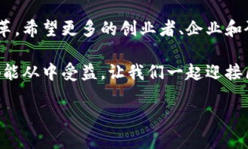 区块链在中国的发展与创新：知名项目与平台分析

区块链, 中国, 项目, 平台, 技术/guanjianci

引言：区块链技术的崛起与中国的探索
近年来，区块链技术的发展如火如荼，受到全球的广泛关注。作为一种去中心化的分布式账本技术，区块链在金融、供应链、医疗健康等多个领域显示出其潜在的应用价值。在中国，区块链的热度更是在国家政策的支持与市场需求的推动下大幅提升。伴随这一趋势，出现了许多具有代表性的项目与平台。

1. 区块链的基础知识与发展背景
区块链源于比特币的底层技术，最初被理解为是数字货币的基础。区块链通过将数据以区块的形式进行链式存储，使得信息一旦被记录便不可篡改。随着技术的不断演进，区块链的应用也不断扩大，从金融交易到智能合约，再到数字身份认证等，区块链已然成为技术革新的先锋。

2. 中国的区块链政策与市场
中国政府对区块链技术的发展持积极态度，早在2019年，国家主席习近平便发表讲话指出“区块链是核心技术创新的重要突破口”。这一政策的支持为众多区块链项目提供了良好的发展环境。与此同时，中国的区块链市场也在快速扩展，吸引着大量创业者与投资者的目光。

3. 知名区块链项目一览
中国的区块链项目众多，以下是一些较具代表性的案例：

h43.1. 以太坊中国（Ethereum China）/h4
以太坊是全球著名的智能合约平台，其中国分支也在推动区块链应用的发展。以太坊不仅支持数字货币交易，还允许开发者通过其平台构建去中心化应用（DApp）。这一特点使得以太坊在中国获得了许多开发者的青睐，成为中国区块链生态的重要组成部分。

h43.2. 火币网（Huobi）/h4
作为全球领先的数字资产交易平台之一，火币网成立于2013年，总部位于新加坡。它不仅提供多种数字货币交易，还积极布局区块链技术的研发和应用，推动区块链产业的发展。火币网的成功，反映了中国在数字货币交易领域的创新能力与市场需求。

h43.3. 蚂链（AntChain）/h4
蚂链是阿里巴巴集团旗下的区块链平台，旨在通过区块链技术提升商业效率与透明度。蚂链在数字身份、商品溯源等多个领域展开应用，为各行各业提供了基于区块链的解决方案。蚂链的推出标志着传统企业开始借助区块链技术实现数字化转型。

h43.4. 腾讯区块链（Tencent Blockchain）/h4
作为中国科技巨头之一，腾讯也在积极探索区块链技术的应用。腾讯区块链提供身份认证、数据共享等服务，致力于为企业提供高效、安全的区块链解决方案。腾讯的参与，不仅推动了自身业务的发展，还促进了整个平台的生态建设。

h43.5. 区块链网络联盟（Blockchain Alliance）/h4
这是由众多企业、大学与组织共同组成的区块链合作平台，旨在推动区块链技术的标准化与普及。通过共享资源与技术，联盟内各方可以协同创新，共同面对行业挑战。这一平台的成立，显示了中国在区块链行业内团结合作的趋势。

4. 区块链技术的未来展望
在政策支持与市场需求的双重驱动下，区块链技术在中国的发展前景广阔。预计未来几年，区块链将继续深化与各行业的结合，推动经济的数字化转型。然而，技术的快速发展也伴随着诸多挑战，例如技术标准缺乏、市场监管不完善等。因此，构建一个安全、稳定的区块链生态系统，将是未来发展的重点。

5. 结论与呼吁
总的来说，中国的区块链技术正在蓬勃发展，许多优秀的项目与平台不断涌现。未来，区块链将不仅仅是技术的革新，更是商业模式的变革。希望更多的创业者、企业和研究机构能够关注区块链的潜力，把握时代潮流，为中国乃至全球的数字经济发展贡献力量。

在这个快速发展的时代，区块链技术的创新将会引导新的商业机会，也将改变我们的生活方式。无论是金融、医疗、还是教育，每个行业都能从中受益。让我们一起迎接区块链技术带来的新机遇与挑战。

通过深入探讨中国区块链的各种项目与平台，我们希望能够激发读者对区块链技术的兴趣，并继续关注其在未来可能产生的影响。