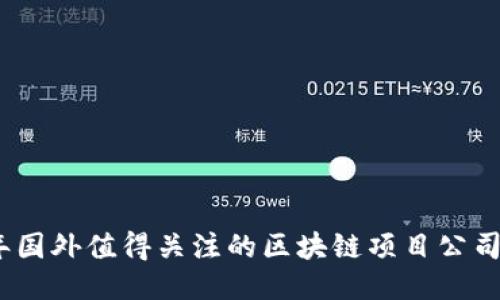2023年国外值得关注的区块链项目公司全攻略
