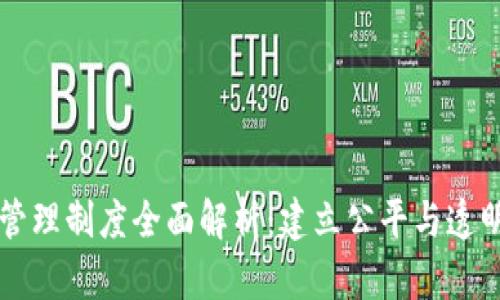 区块链游戏管理制度全面解析：建立公平与透明的游戏生态