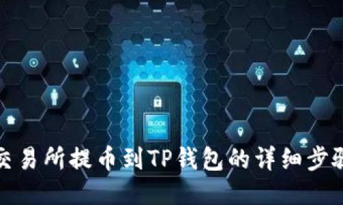 火币交易所提币到TP钱包的详细步骤攻略