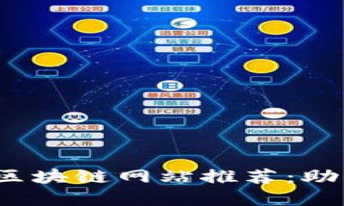 2023年最实用的区块链网站推荐：助你畅游区块链世界
