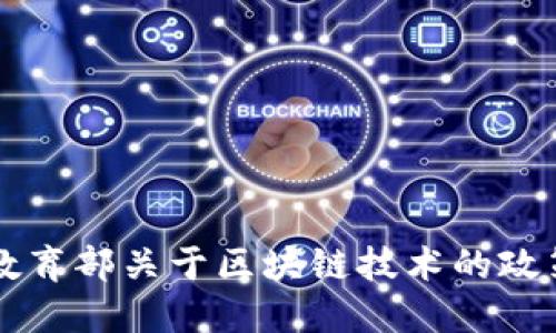 中国教育部关于区块链技术的政策解读