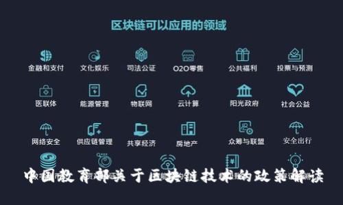 中国教育部关于区块链技术的政策解读