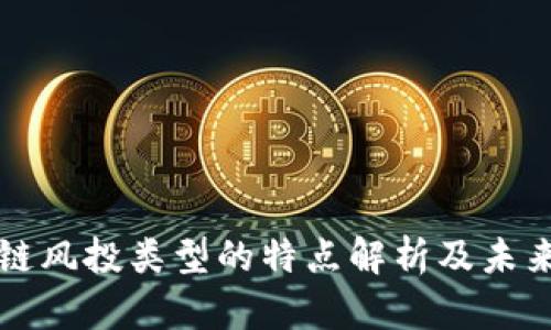 区块链风投类型的特点解析及未来趋势