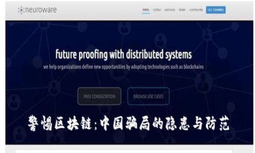警惕区块链：中国骗局的隐患与防范
