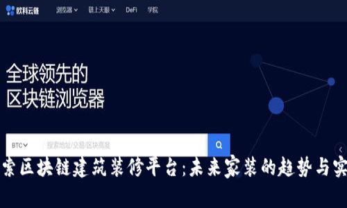 探索区块链建筑装修平台：未来家装的趋势与实践